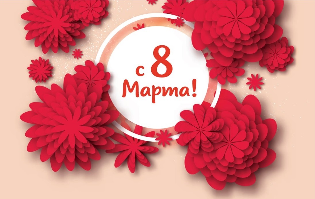 Поздравляем с 8 марта! Поздравляем с 8 марта!