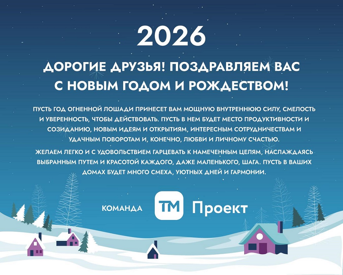 Новогоднее пожелание от ТМ Проект и график работы в праздники Новогоднее пожелание от ТМ Проект и график работы в праздники