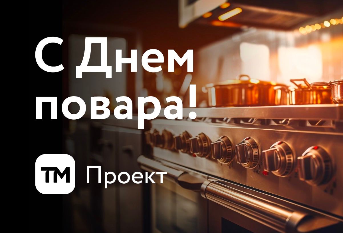 20 октября — Международный День повара 2023 20 октября — Международный День повара 2023