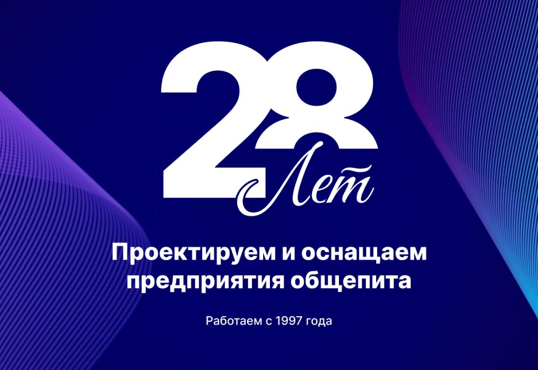 ТМ Проект: 28 лет проектируем и оснащаем предприятия общепита ТМ Проект: 28 лет проектируем и оснащаем предприятия общепита